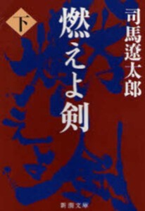 [新品][文庫]燃えよ剣 (全2冊) 全巻セット