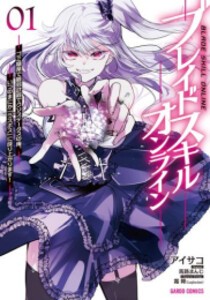 [新品]ブレイドスキル・オンライン (1巻 最新刊)