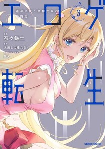 [新品]エロゲ転生 運命に抗う金豚貴族の奮闘記 (1-2巻 最新刊) 全巻セット