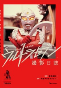 [新品]改訂新版 新資料解読 ウルトラセブン撮影日誌