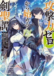 [新品][ライトノベル]攻撃力ゼロから始める剣聖譚 (全2冊) 全巻セット