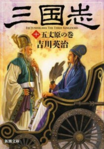 [新品][文庫]三国志 (全10冊) 全巻セット