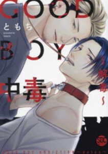 [新品]GOOD BOY中毒 (1-2巻 最新刊) 全巻セット