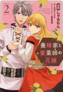 [新品]養蜂家と蜜薬師の花嫁 (1-2巻 最新刊) 全巻セット