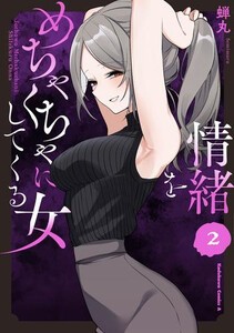 [新品]情緒をめちゃくちゃにしてくる女 (1-2巻 最新刊) 全巻セット