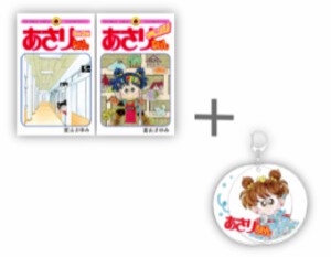 [新品][有償特典付]あさりちゃん 5年2組 & リベンジ セット (全2冊) + 有償特典スライドアクリルキーホルダー付 全巻セット