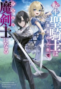 [新品][ライトノベル]転生聖騎士は二度目の人生で世界最強の魔剣士になる (全1冊)