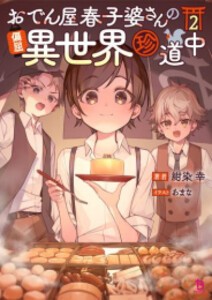 [新品][ライトノベル]おでん屋春子婆さんの偏屈異世界珍道中 (全2冊) 全巻セット