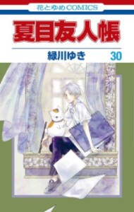 [新品]夏目友人帳(30)ニャンコ先生アクリルスタンド付き特装版