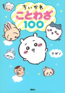 [新品]ちいかわ ことわざ100