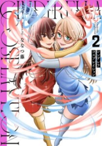 [新品]シンデレラコスプレイション (1-2巻 全巻) 全巻セット