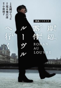 [新品][ライトノベル]映画ノベライズ 岸辺露伴 ルーヴルへ行く (全1冊)