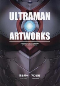 [新品]ウルトラマン ULTRAMAN ARTWORKS