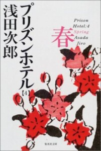 [新品][文庫]プリズンホテル (全4冊) 全巻セット