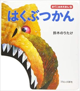 [新品]おでこはめえほん2はくぶつかん