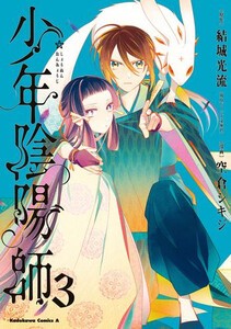 [新品]少年陰陽師 (1-3巻 最新刊) 全巻セット