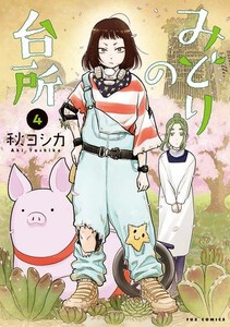 [新品]みどりの台所 (1-3巻 最新刊) 全巻セット