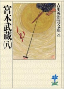 [6月下旬より発送予定][新品][文庫]宮本武蔵 (全8冊) 全巻セット [入荷予約]