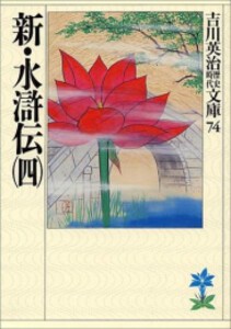 [新品][文庫]新・水滸伝 (全4冊) 全巻セット