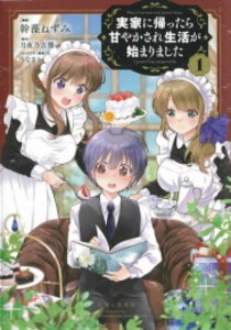 [新品]実家に帰ったら甘やかされ生活が始まりました (1巻 最新刊)