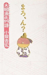 [新品]まろ、ん?—大掴源氏物語