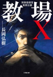 [新品][文庫]教場シリーズ 刑事指導官・風間公親 (全5冊) 全巻セット