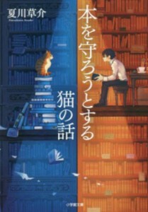 [新品][文庫]本を守ろうとする猫の話