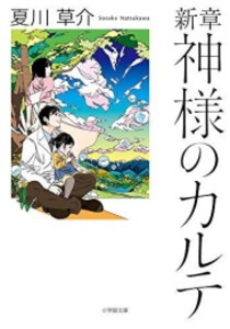 [新品][文庫]神様のカルテシリーズ (全5冊) 全巻セット