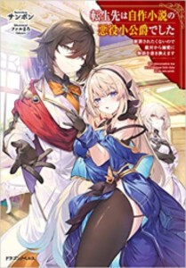 [新品][ライトノベル]転生先は自作小説の悪役小公爵でした 断罪されたくないので敵対から溺愛に物語を書き換えます (全1冊)