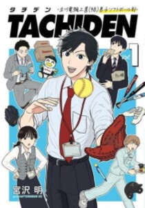 [新品]タチデン TACHIDEN -立川電機工業(株)男子ソフトボール部- (1巻 最新刊)