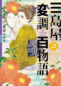 [新品]三島屋変調百物語 (1-2巻 最新刊) 全巻セット