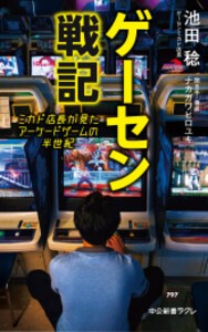 [新品]ゲーセン戦記 ミカド店長が見たアーケードゲームの半世紀