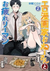 [新品]エロ漫画家おねーさんとお疲れリーマン (1-2巻 全巻) 全巻セット