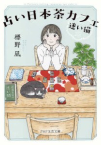 [新品][文庫]占い日本茶カフェ「迷い猫」