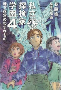 [新品]私立探検家学園 (全2冊) 全巻セット