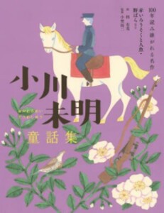 [新品]100年読み継がれる名作シリーズ (全6冊) 全巻セット