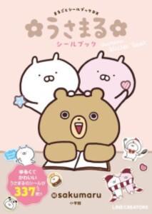 [新品]うさまるシールブック