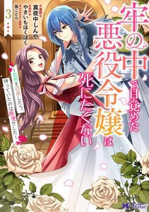 [6月中旬より発送予定][新品]牢の中で目覚めた悪役令嬢は死にたくない (1-2巻 最新刊) 全巻セット [入荷予約]