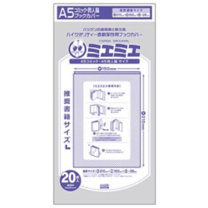 [新品]透明ブックカバー [ミエミエシリーズ] A5判用 (20枚入)