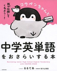 [新品]コウペンちゃんと中学英語をおさらいする本シリーズ (全2冊) 全巻セット