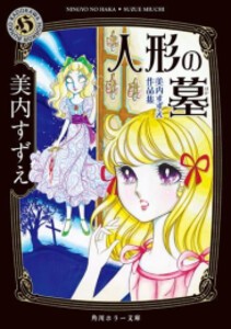 [新品]人形の墓 美内すずえ作品集 (1巻 全巻)