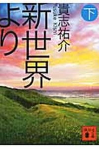 [新品][文庫]新世界より (全3冊) 全巻セット