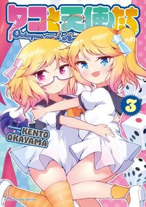 [新品]タコと天使たち (1-2巻 最新刊) 全巻セット