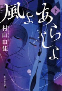 [新品][文庫]風よ あらしよ (全2冊) 全巻セット