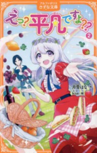 [新品]えっ?平凡ですよ??[アルファポリスきずな文庫版] (全2冊) 全巻セット