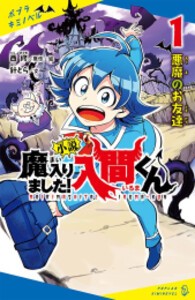 [新品]ポプラキミノベル 小説 魔入りました!入間くん (既刊5巻)