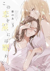 [6月上旬より発送予定][新品]この恋を星には願わない (1-2巻 最新刊) 全巻セット [入荷予約]