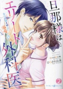 [新品]旦那様はエリート外科医〜かりそめ夫婦なのに溺愛されてます〜 (1-2巻 最新刊) 全巻セット