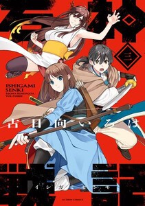 [6月下旬より発送予定][新品]石神戦記 (1-2巻 最新刊) 全巻セット [入荷予約]