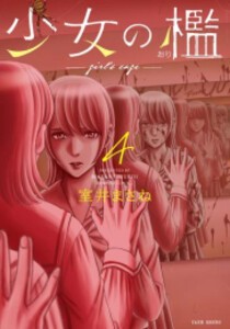 [新品]少女の檻 (1-4巻 全巻) 全巻セット